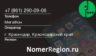 Кто звонил с 8612900906 - регион и оператор